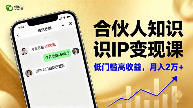 合伙人知识IP变现课，微信生态,内容创作与爆款打造,全网引流，新手月入2w+-初遇