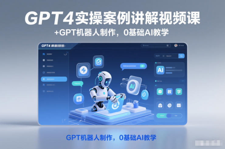 GPT4实操案例讲解视频课+GPT机器人制作，0基础AI教学-初遇