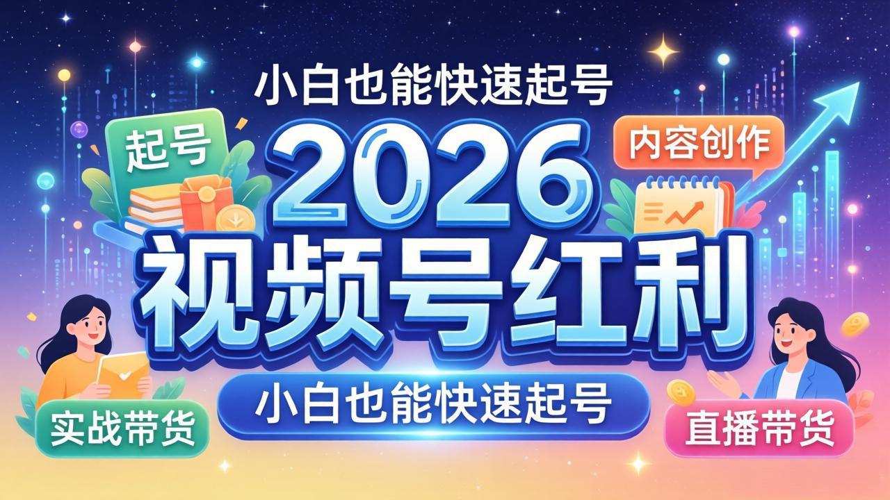 2026视频号红利实战营，大佬亲授起号、内容、直播、IP、投流、私域、矩阵全套落地打法-初遇
