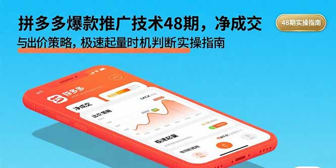 拼多多爆款推广技术48期,净成交与出价策略,极速起量时机判断实操指南-初遇