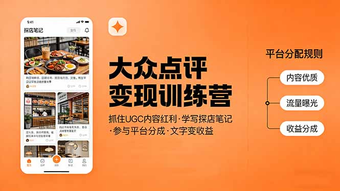 大众点评变现训练营：抓住UGC内容红利，学写探店笔记，参与平台分成，让文字直接变收益-初遇
