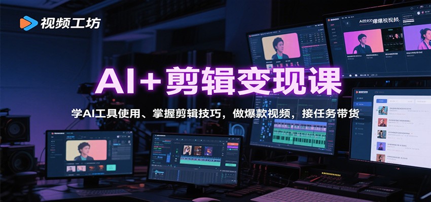 AI+剪辑变现课:学AI工具使用、掌握剪辑技巧,做爆款视频,接任务带货-初遇