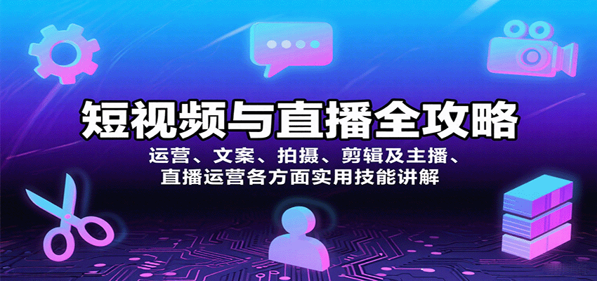 短视频与直播全攻略:运营、文案、拍摄、剪辑及主播、直播运营各方面实用技能讲解-初遇