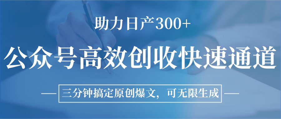 公众号高效创收快速通道,三分钟搞定原创爆文,助力日产300+-初遇