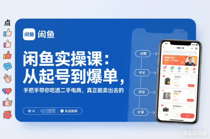 2025闲鱼无货源实操课：从起号到爆单，手把手带你吃透二手电商，真正能卖出去的实战指南-初遇