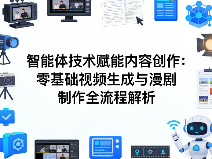 AI智能体技术赋能内容创作：零基础视频生成与漫剧制作全流程解析-初遇