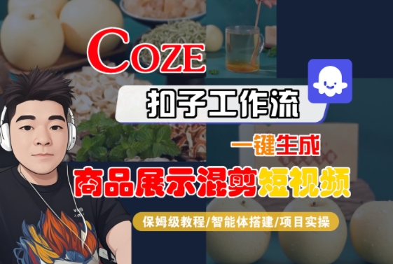 Coze扣子工作流一键生成商品展示混剪短视频,保姆级教程-智能体搭建-项目实操-初遇