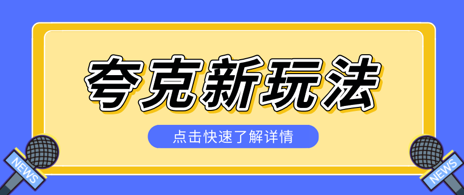 夸克搜索新玩法，不用囤资源不碰版权，纯靠口令就能躺赚，有人做到1天7512-初遇