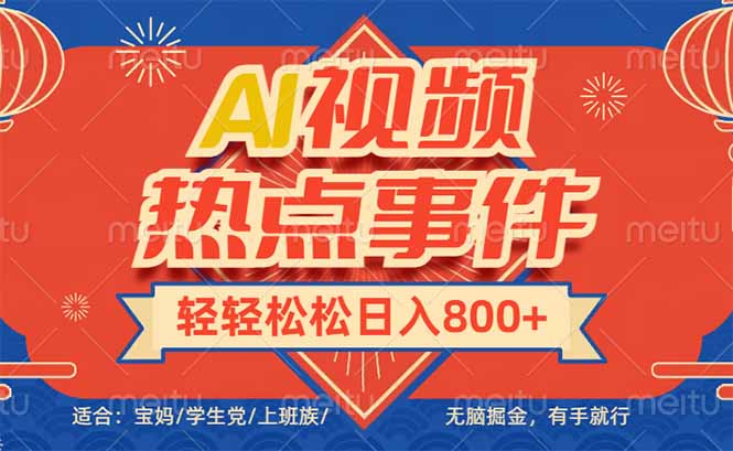头条AI视频热点事件， 无脑掘金，有手就行，轻轻松松日入600+-初遇