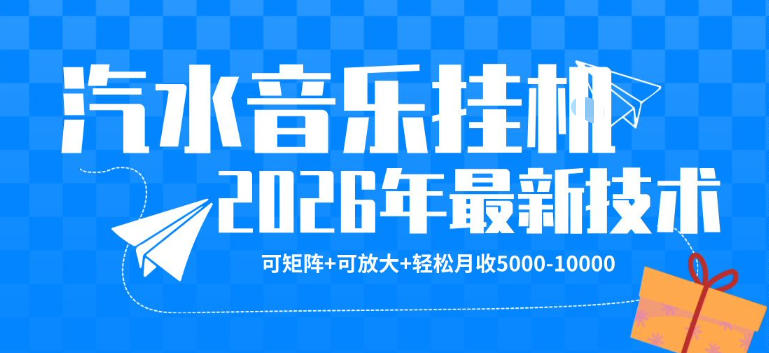 【汽水音乐挂G】26年最新玩法，可矩阵放大，月收5k-1W，独家技术，非常稳定【揭秘】-初遇