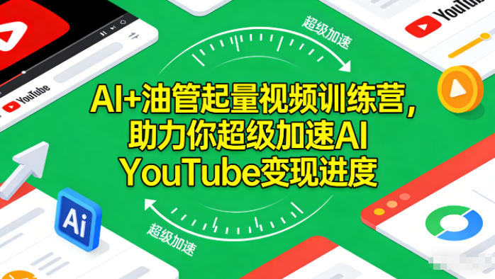 AI+油管起量视频训练营，助力你超级加速AI YouTube变现进度​-初遇