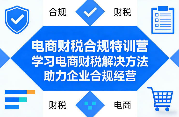 电商财税合规特训营，学习电商财税解决方法，助力企业合规经营-初遇