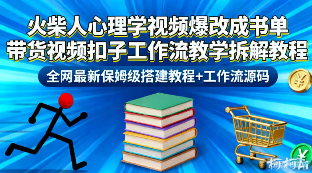 火柴人心理学视频爆改成书单带货视频扣子工作流教学拆解教程,全网最新保姆级搭建教程+工作流源码-初遇