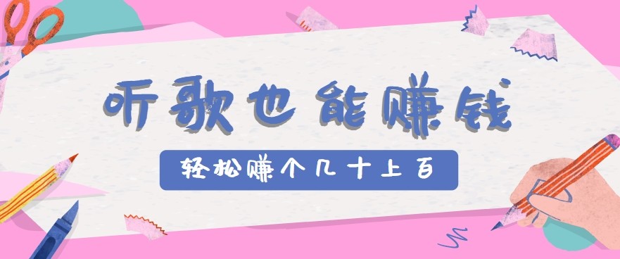 听歌也能赚钱2.0，无门槛要求，只需简单的几步，就能轻松赚个几十甚至上百。-初遇