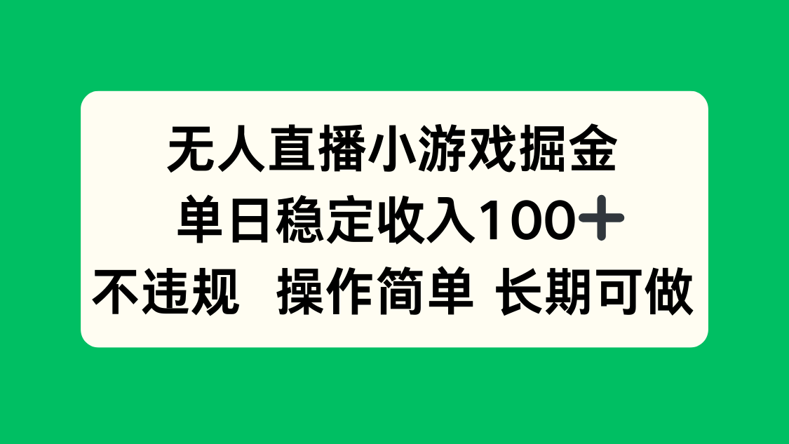 无人直播小游戏掘金，单日稳定收入100+，不违规操作简单 长期可做-初遇