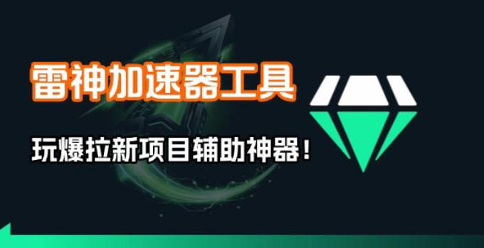 雷神加速器项目模拟器_无脑1分钟1条视频矩阵_疯狂报单打法【焚诀】-初遇
