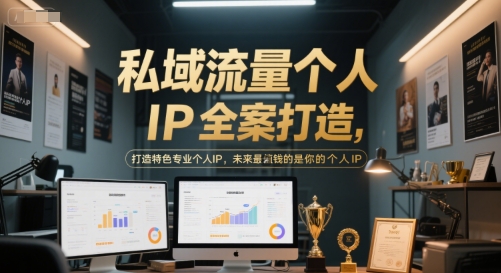 私域流量个人IP全案打造,打造特色专业个人IP,未来最值钱的是你的个人IP-初遇