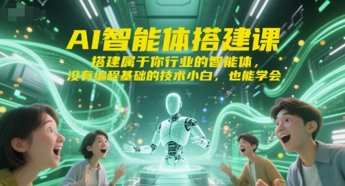 AI智能体搭建课,搭建属于你行业的智能体,没有编程基础的技术小白,也能学会-初遇