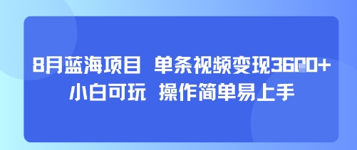 8月AI蓝海项目,单条视频变现1k+ 小白可玩 操作简单易上手-初遇