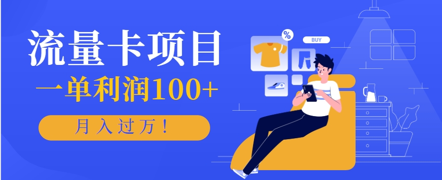 正规手机流量卡项目，一单利润100+，月入过万！人人可做(推广技术+正规渠道)-初遇