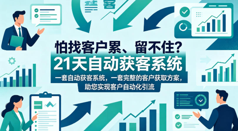 怕找客户累、留不住？21天自动获客系统，一套完整的客户获取方案，助您实现客户自动化引流【原创双语字幕】-初遇