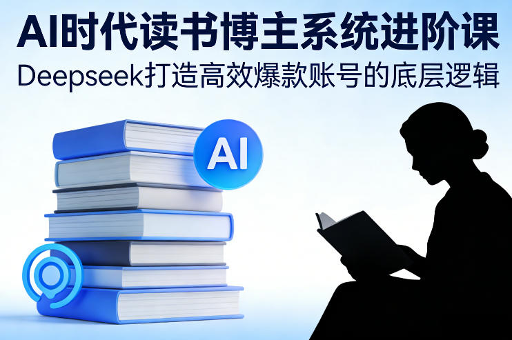 AI时代读书博主系统进阶课，Deepseek打造高效爆款账号的底层逻辑-初遇