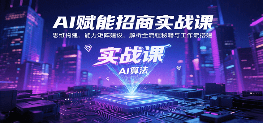 AI赋能招商实战课：思维构建、能力矩阵建设，解析全流程秘籍与工作流搭建-初遇