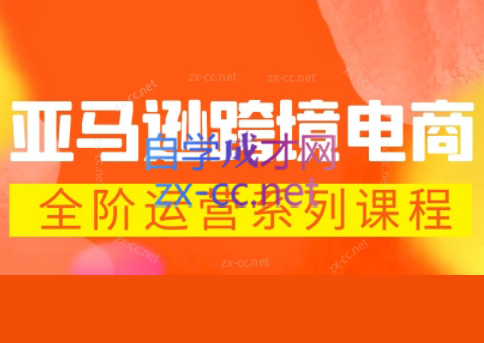 米谷学堂·亚马逊运营实操课(更新2026)-初遇