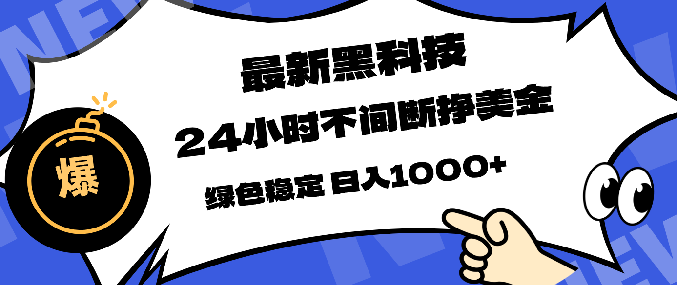 最新黑科技，24小时全天挣美金，，绿色稳定，日入1000+-初遇