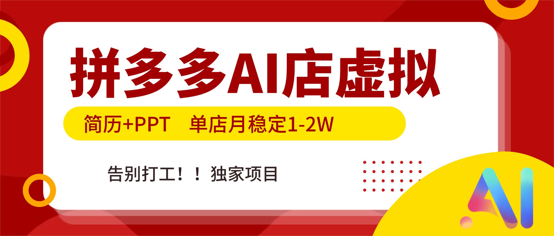 拼多多AI店，简历+PPT，单店月稳定1-2W，告别打工，独家项目！-初遇