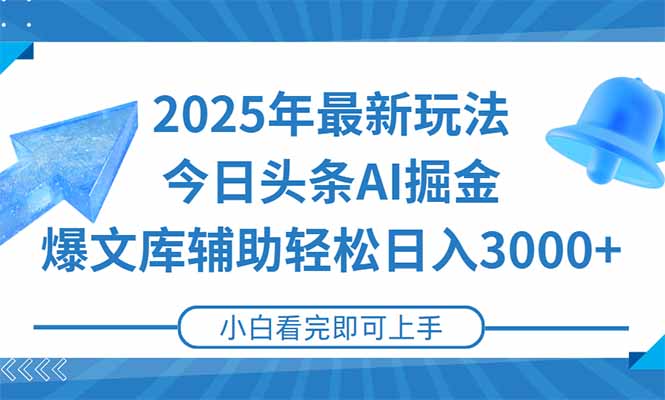 2025年今日头条最新玩法,一键生成爆款,轻松实现矩阵日入3000+-初遇