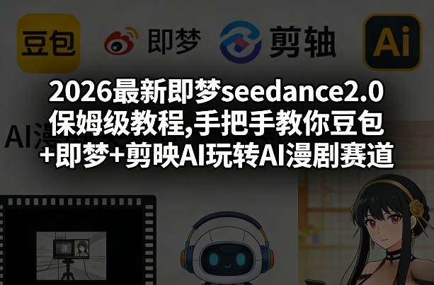 2026最新即梦seedance2.0保姆级教程,手把手教你豆包+即梦+剪映AI玩转AI漫剧赛道-初遇