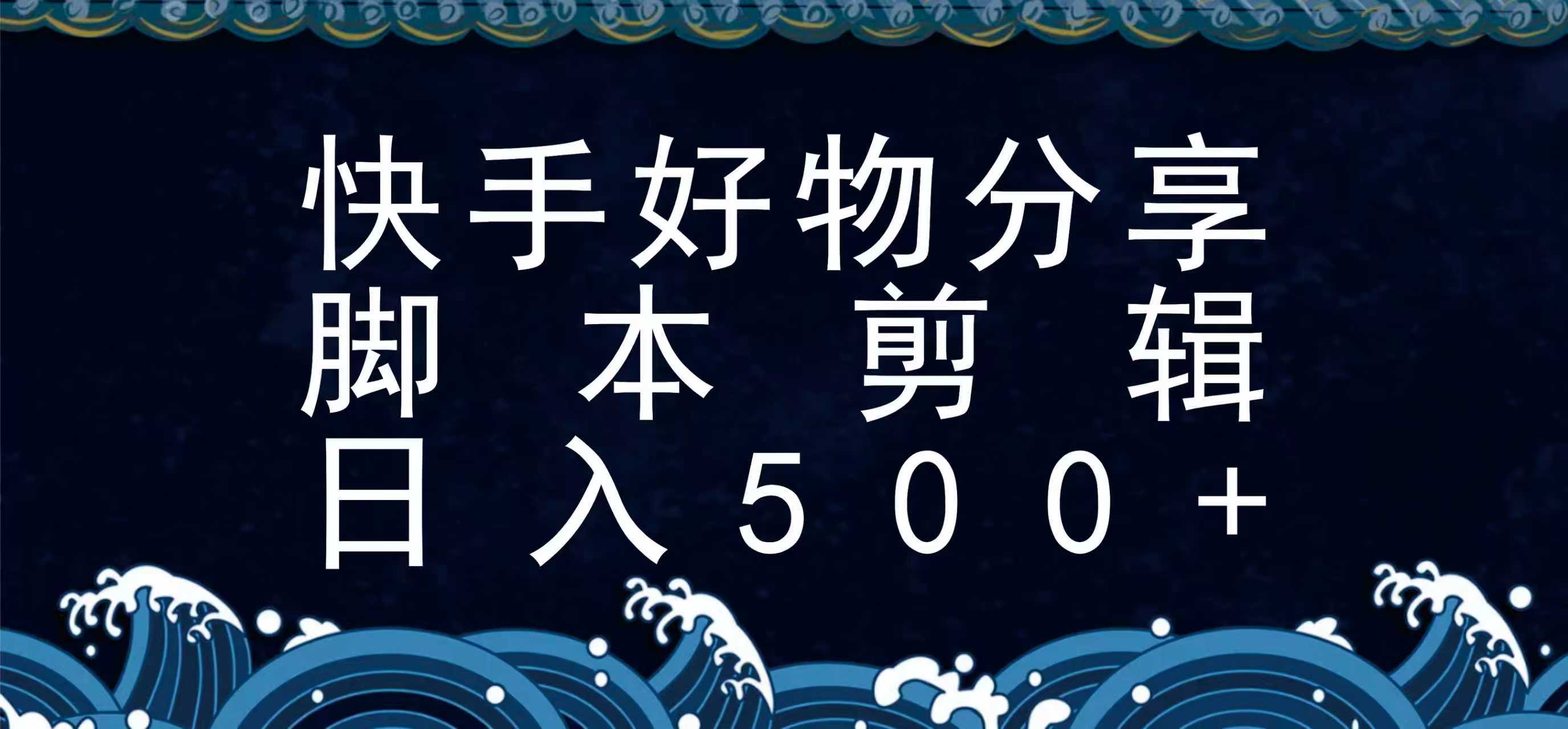 快手脚本好物分享全新玩法,无需真人出镜无需找素材,一个脚本搞定-初遇
