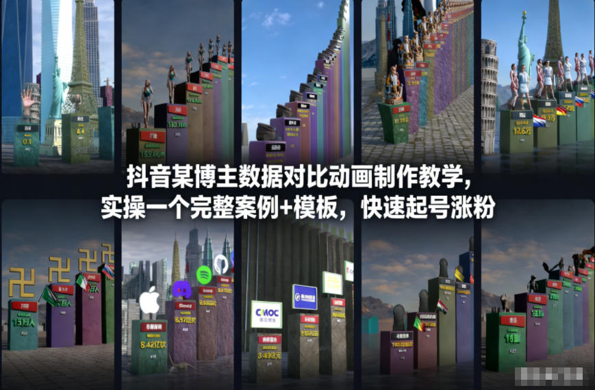 抖音某博主数据对比动画制作教学，实操完整案例+模板，快速起号涨粉-初遇