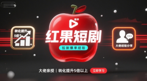 红果短剧拉新大佬爆单经验分享之如何提高短剧转化,这样做,短剧拉新转化直接提升5倍以上-初遇