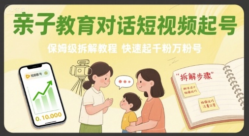亲子教育对话短视频起号,保姆级拆解教程,快速起千粉万粉号-初遇