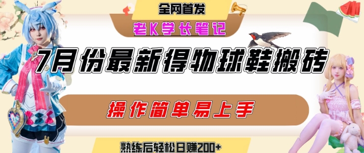 七月最新得物视频搬砖加球鞋搬砖玩法,可以多号矩阵操作,快速起号拉爆流量-初遇