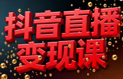 逍遥老师·抖音直播变现课-初遇