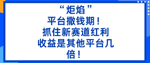“炬焰”：平台撒钱期！抓住新赛道红利，5分钟二创内容，收益是其他平台几倍！-初遇