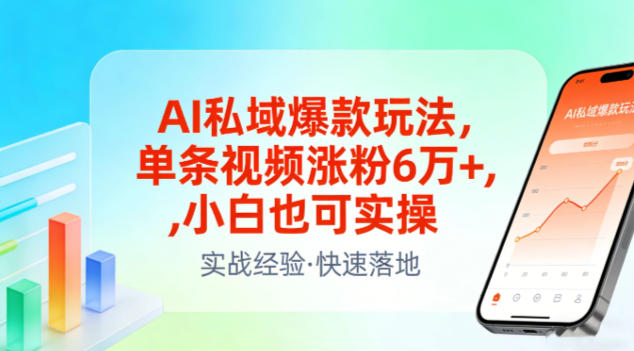 AI私域爆款玩法，单条视频涨粉6W+，小白也可实操-初遇