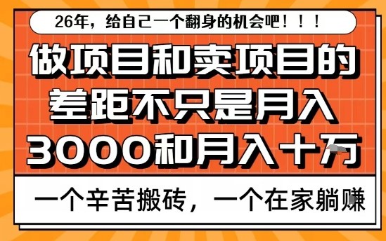 为什么卖项目能轻松月入10个W，而做项目却真正賺不到什么钱？原因竟然是这个！【揭秘】-初遇