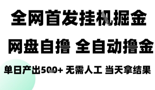 2025最新网盘自撸拉新，全自动运行，无需人工，日入4张+，小白可玩【揭秘】-初遇