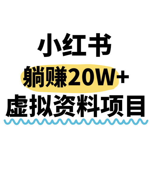 小红书操作虚拟资料，搬运工模式躺挣20W+，互联网的低成本路子！-初遇