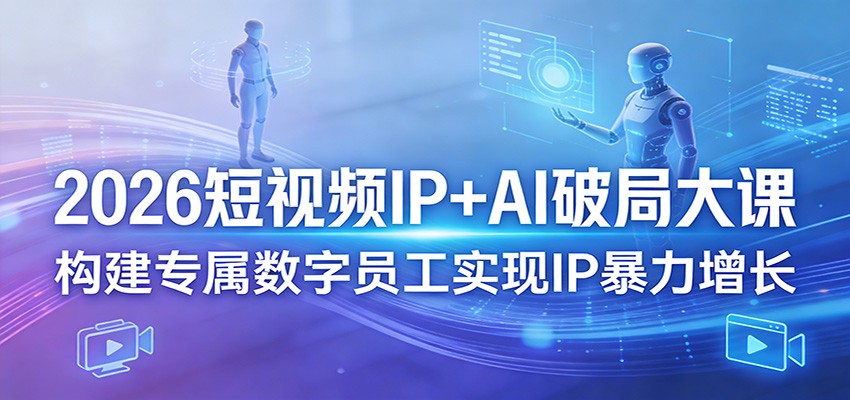 2026短视频IP+AI破局大课，构建专属数字员工实现IP暴力增长-初遇