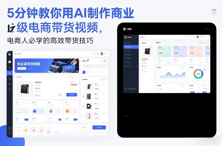 5分钟教你用AI制作商业级电商带货视频，电商人必学的高效带货技巧-初遇