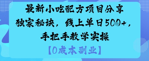 最新小吃配方项目分享独家秘诀，线上单日5张，手把手教学实操-初遇