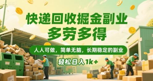 快递回收掘金副业，多劳多得，人人可做，简单无脑，长期稳定的副业，轻松日入1k+【揭秘】-初遇
