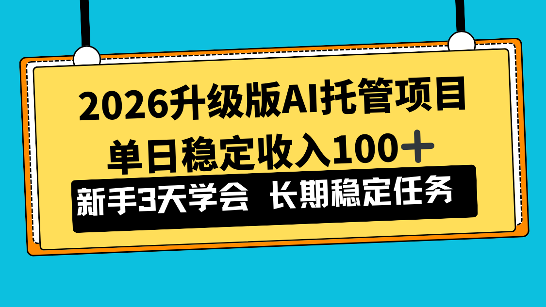 2026升级版Ai托管项目，单日稳定收入100+，新手小白3天学会-初遇