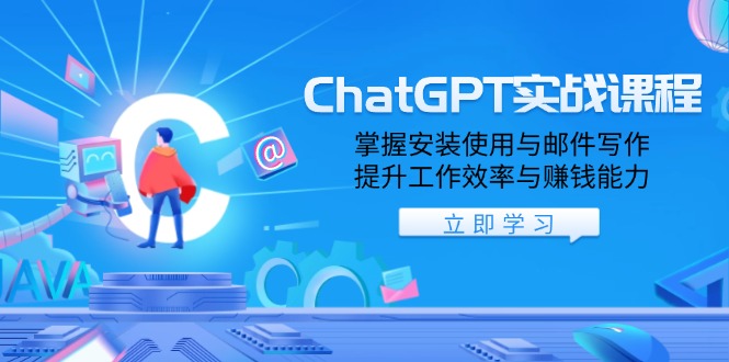ChatGPT实战课程，掌握安装使用与邮件写作，提升工作效率与赚钱能力-初遇