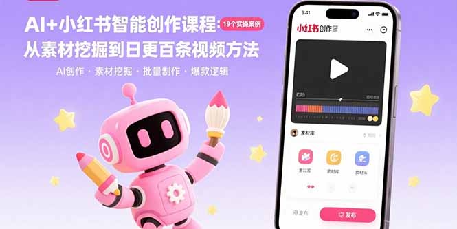 AI+小红书智能创作课程：19个实操案例  从素材挖掘到日更百条视频方法-初遇